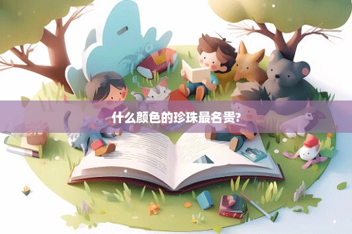什么颜色的珍珠最名贵?