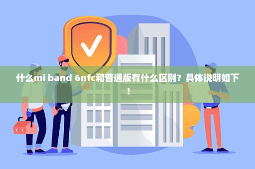 什么mi band 6nfc和普通版有什么区别？具体说明如下！