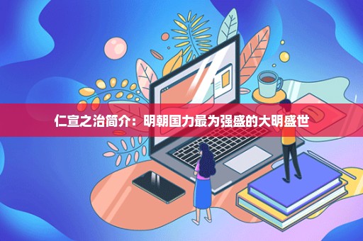 仁宣之治简介：明朝国力最为强盛的大明盛世