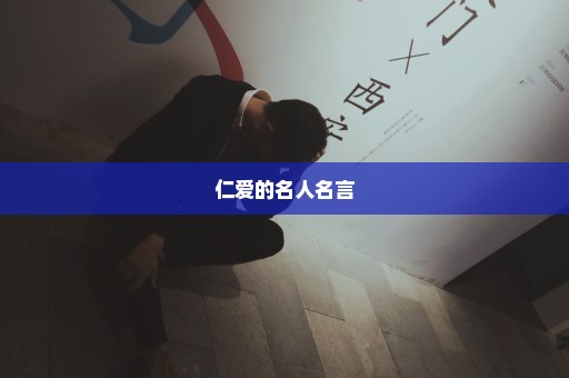 仁爱的名人名言