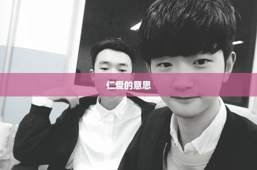 仁爱的意思