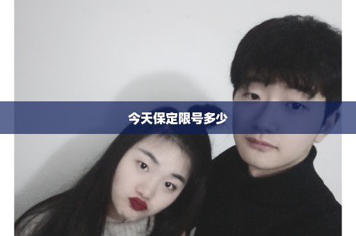 今天保定限号多少