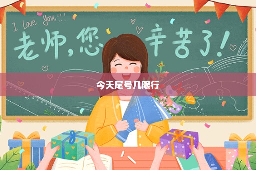 今天尾号几限行