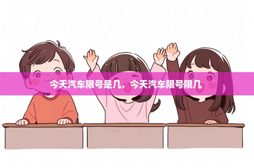 今天汽车限号是几，今天汽车限号限几 