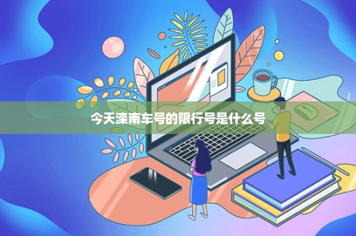 今天滦南车号的限行号是什么号