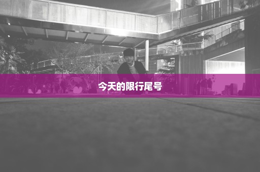 今天的限行尾号