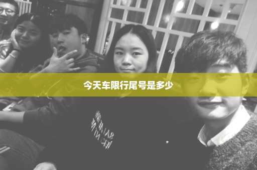 今天车限行尾号是多少