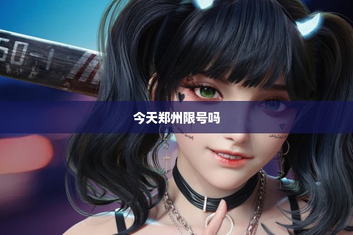 今天郑州限号吗