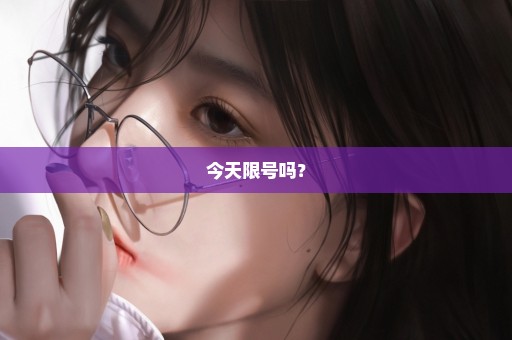 今天限号吗？