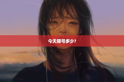 今天限号多少?