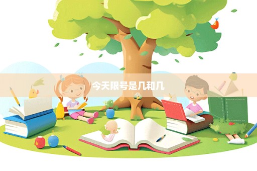 今天限号是几和几