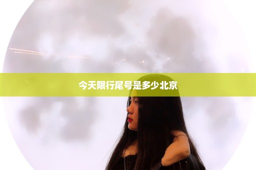 今天限行尾号是多少北京
