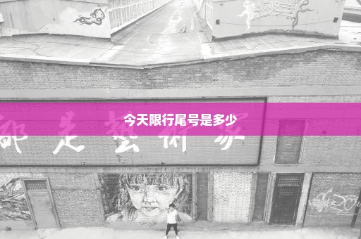 今天限行尾号是多少
