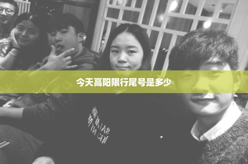今天高阳限行尾号是多少