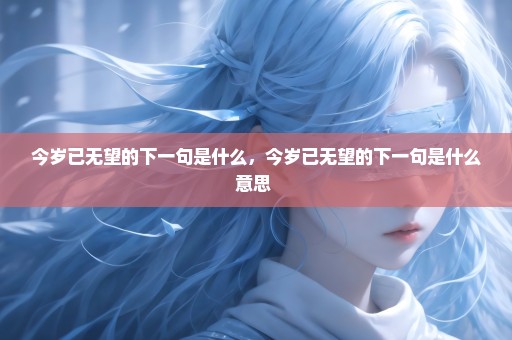今岁已无望的下一句是什么，今岁已无望的下一句是什么意思 
