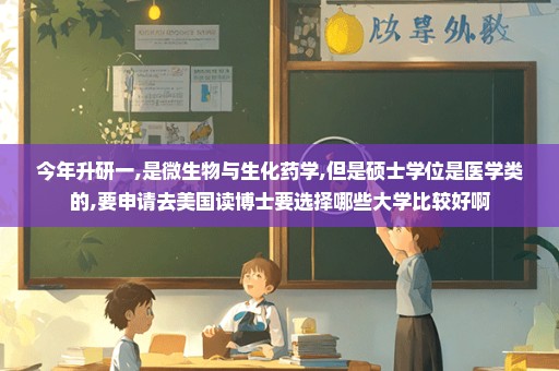 今年升研一,是微生物与生化药学,但是硕士学位是医学类的,要申请去美国读博士要选择哪些大学比较好啊