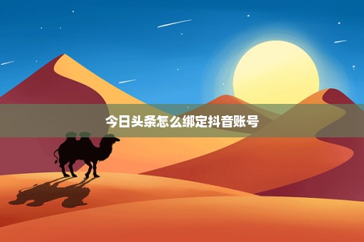 今日头条怎么绑定抖音账号