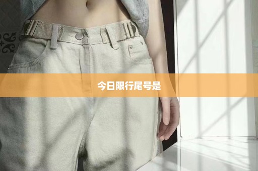 今日限行尾号是