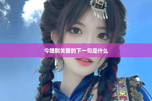今晚别关窗的下一句是什么