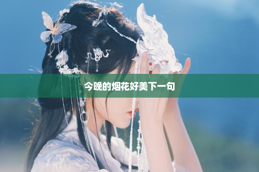 今晚的烟花好美下一句