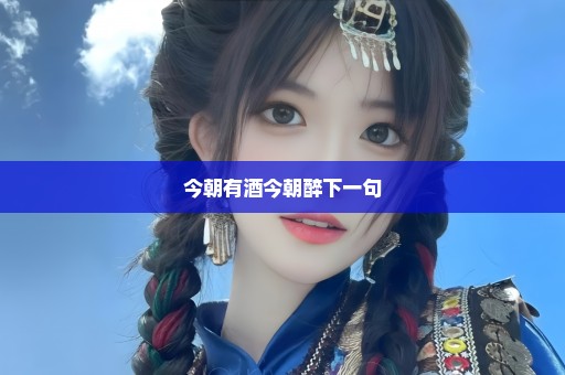 今朝有酒今朝醉下一句