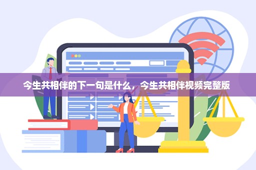 今生共相伴的下一句是什么，今生共相伴视频完整版 