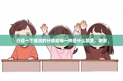 介绍一下摇滚的分类和每一种是什么意思，谢谢
