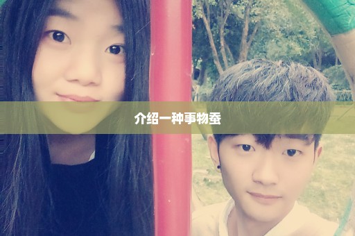 介绍一种事物蚕