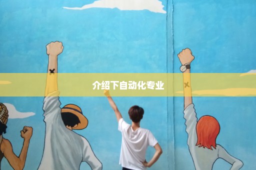介绍下自动化专业
