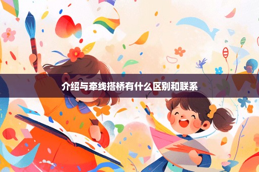 介绍与牵线搭桥有什么区别和联系