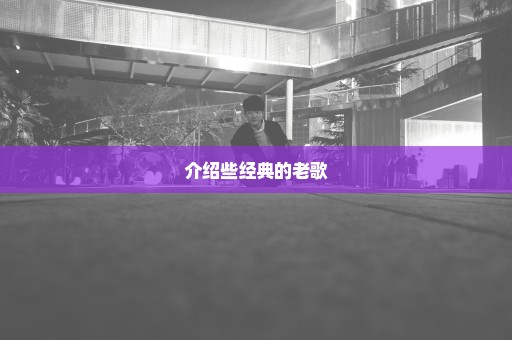 介绍些经典的老歌