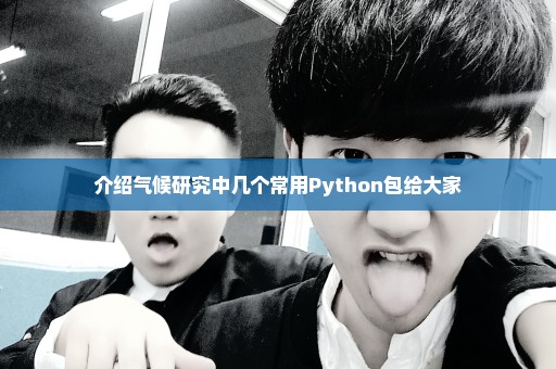 介绍气候研究中几个常用Python包给大家