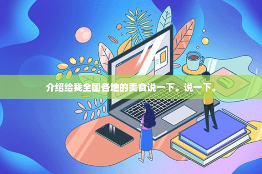 介绍给我全国各地的美食说一下。说一下。