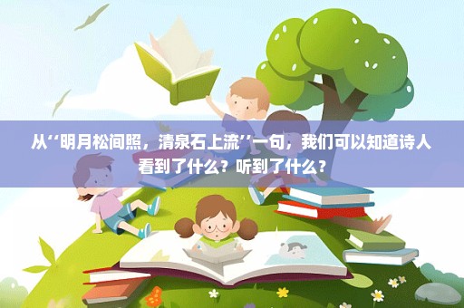 从‘‘明月松间照，清泉石上流’’一句，我们可以知道诗人看到了什么？听到了什么？