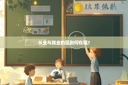 从业与就业的区别何在呢？