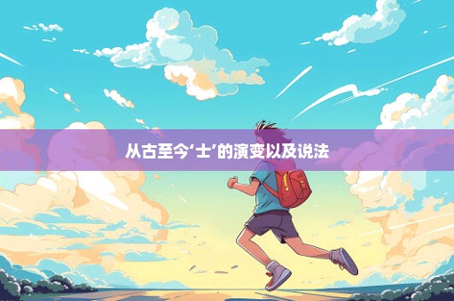 从古至今‘士’的演变以及说法