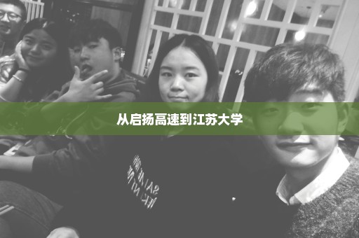 从启扬高速到江苏大学
