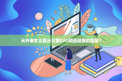 从外表怎么区分三菱EVO和运动版的蓝瑟？