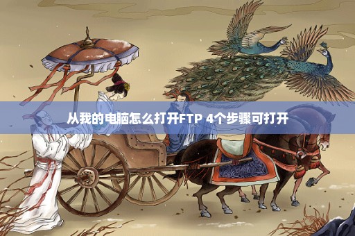 从我的电脑怎么打开FTP 4个步骤可打开