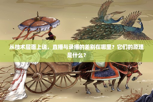 从技术层面上说，直播与录播的差别在哪里？它们的原理是什么？