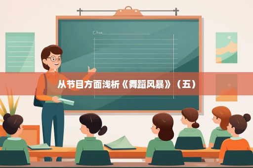 从节目方面浅析《舞蹈风暴》（五）