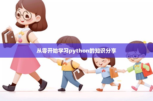 从零开始学习python的知识分享