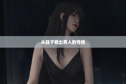 从鞋子看出男人的性格