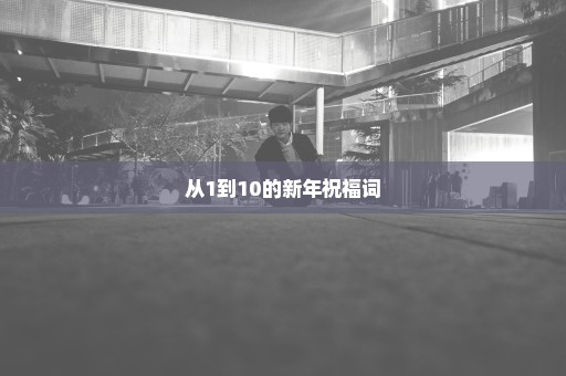 从1到10的新年祝福词