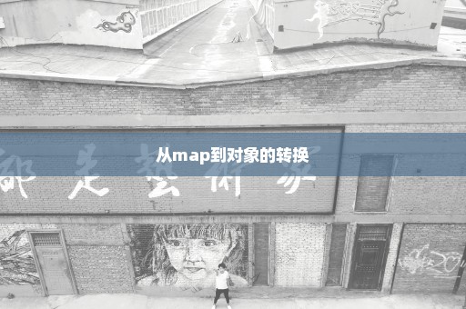 从map到对象的转换