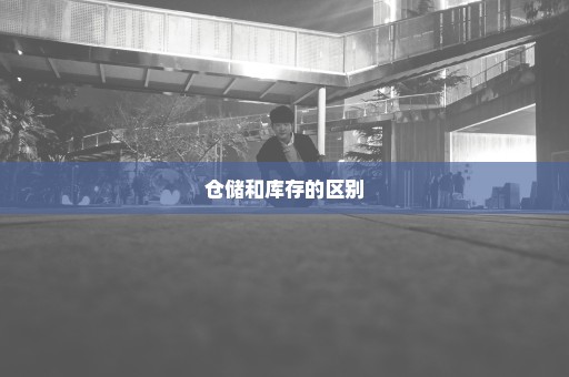 仓储和库存的区别
