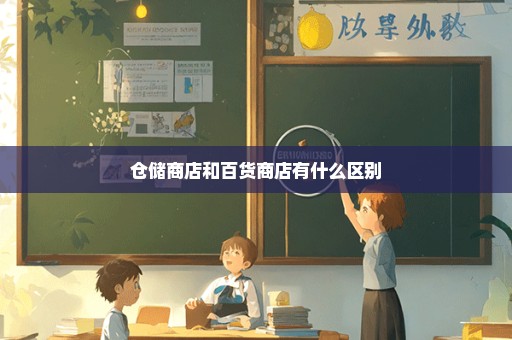 仓储商店和百货商店有什么区别