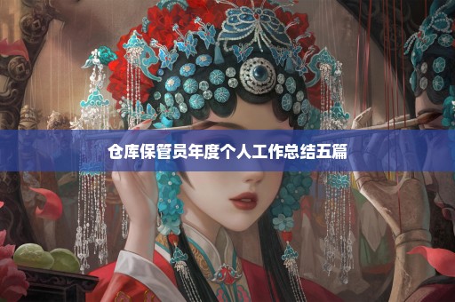仓库保管员年度个人工作总结五篇