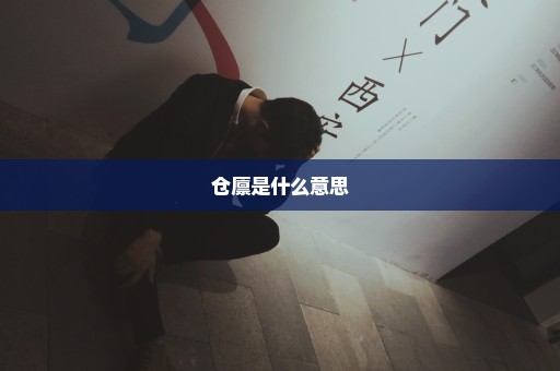 仓廪是什么意思