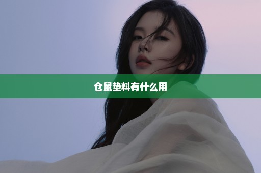 仓鼠垫料有什么用